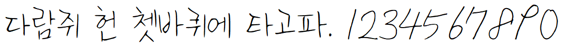 나눔손글씨 아름드리 꽃나무